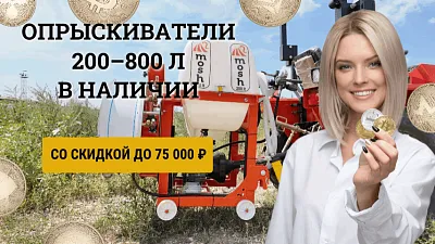 Вентиляторные опрыскиватели WINDY (MOSH) со скидкой до 75 000 ₽